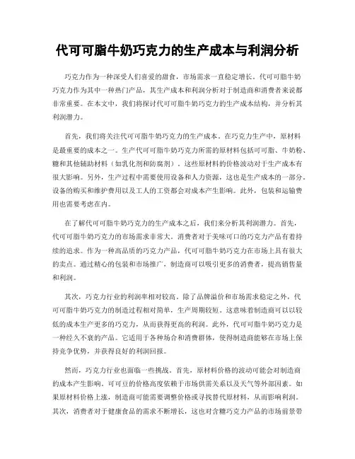 代可可脂牛奶巧克力的生产成本与利润分析
