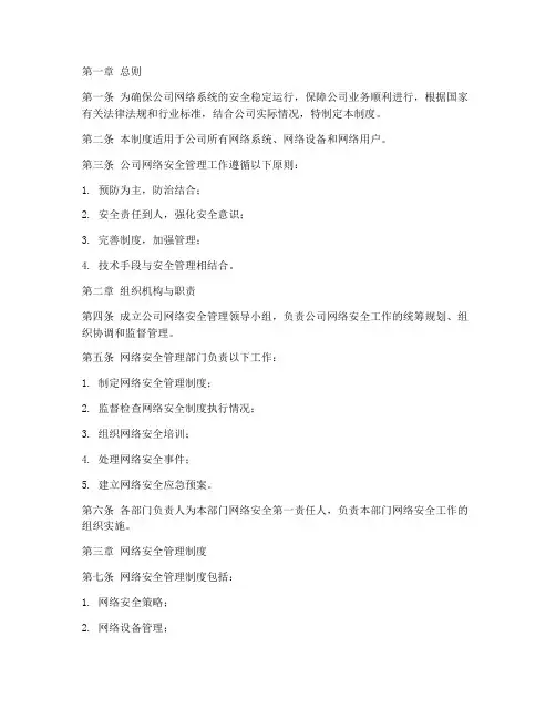 企业网络的安全管理制度