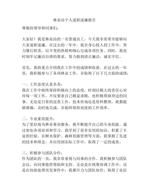 林业站个人述职述廉报告