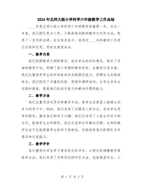 2024年北师大版小学科学六年级教学工作总结