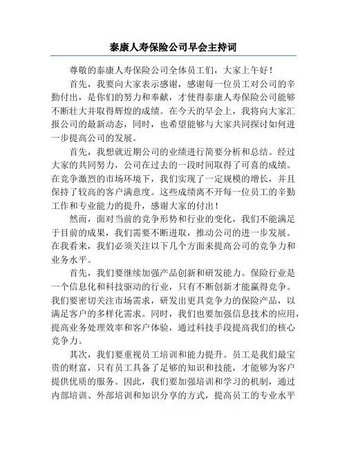 泰康人寿保险公司早会主持词