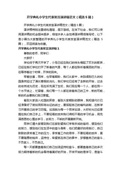 开学典礼小学生代表发言演讲稿范文（精选5篇）