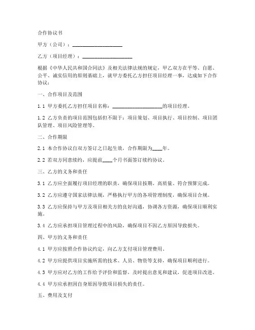 项目经理与公司合作协议书