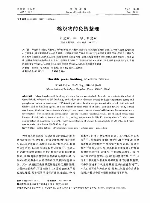 棉织物的免烫整理