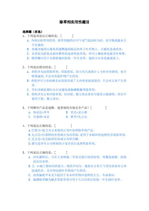 实用性题目和答案--除草剂