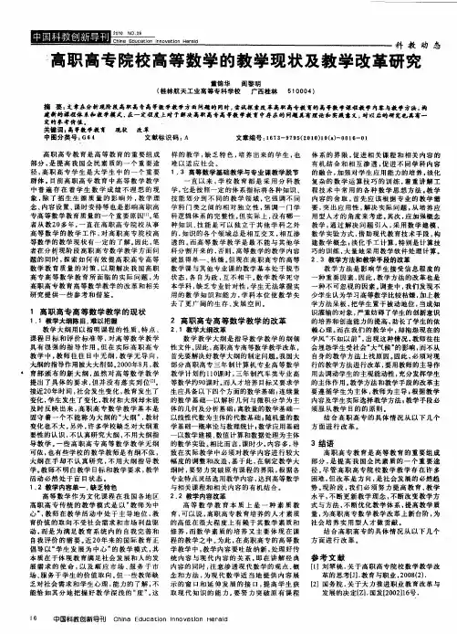 高职高专院校高等数学的教学现状及教学改革研究