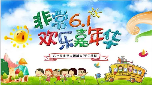 六一欢乐嘉年华,儿童节主题班会PPT课件模板培训学习宣传