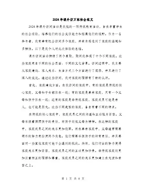 2024年课外访万家体会范文(三篇)