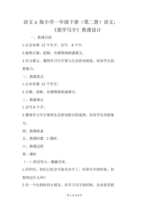 语文A版小学一年级下册(第二册)语文：《我学写字》教案