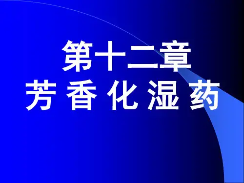 北中大中药学课件第12章 芳香化湿药