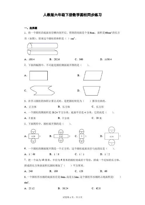 人教版六年级下册数学圆柱同步练习(含答案)