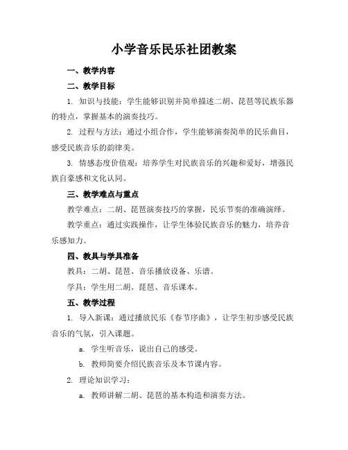小学音乐民乐社团教案