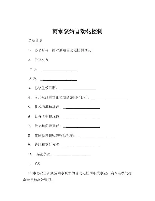 雨水泵站自动化控制