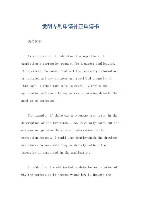 发明专利申请补正申请书