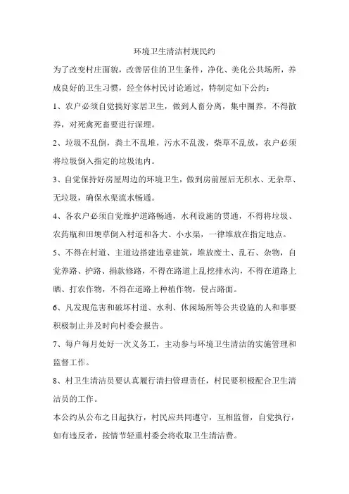 环境卫生清洁村规民约