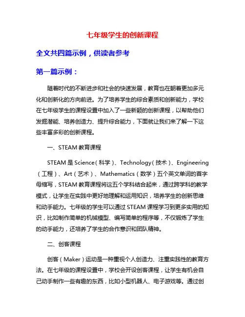 七年级学生的创新课程