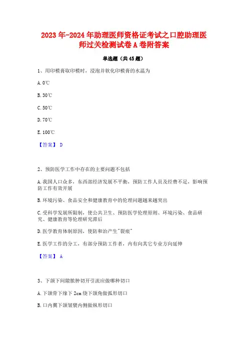 2023年-2024年助理医师资格证考试之口腔助理医师过关检测试卷A卷附答案