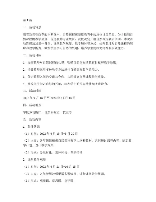 自然课程教研活动方案(3篇)