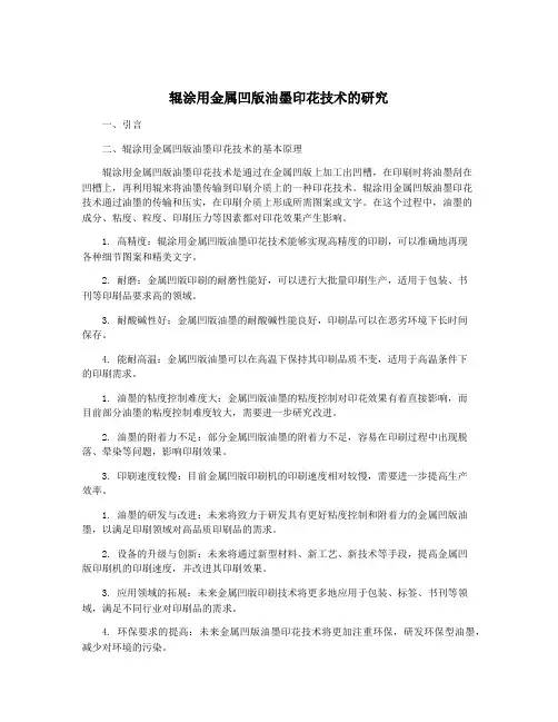 辊涂用金属凹版油墨印花技术的研究