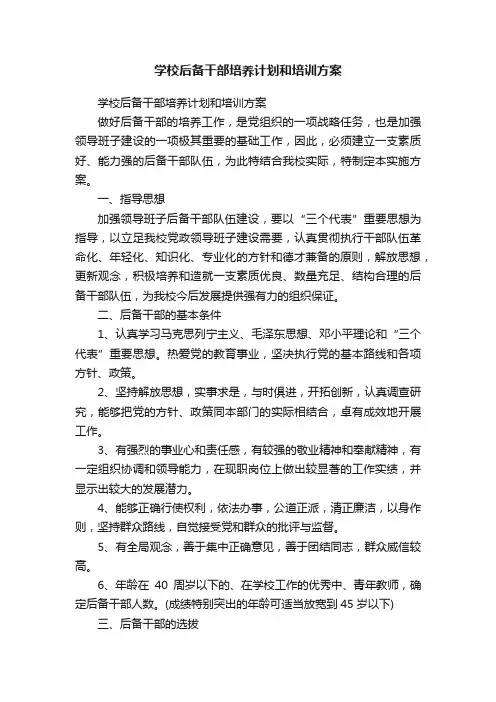 学校后备干部培养计划和培训方案