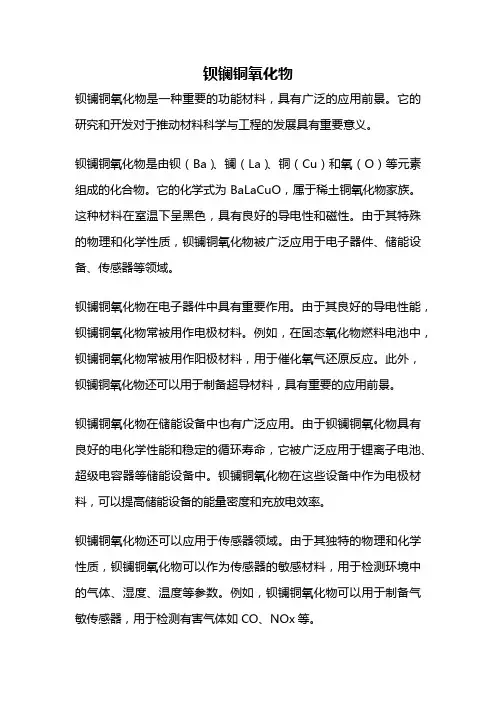 钡镧铜氧化物