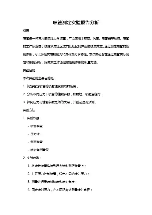 喷管测定实验报告分析