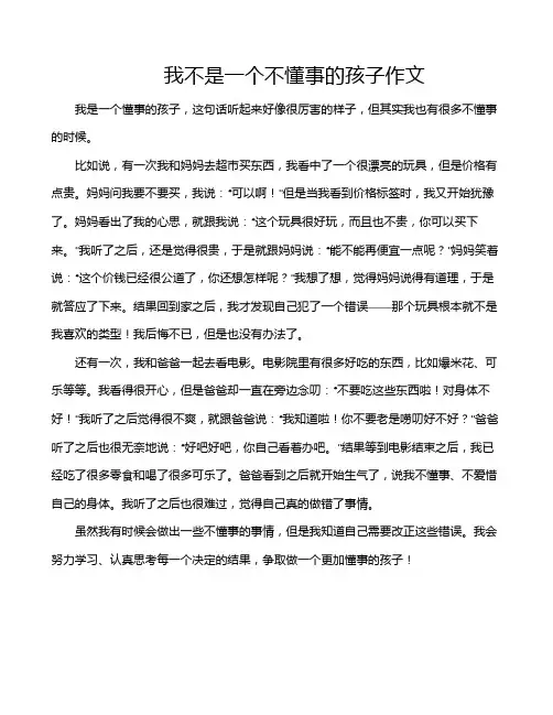 我不是一个不懂事的孩子作文