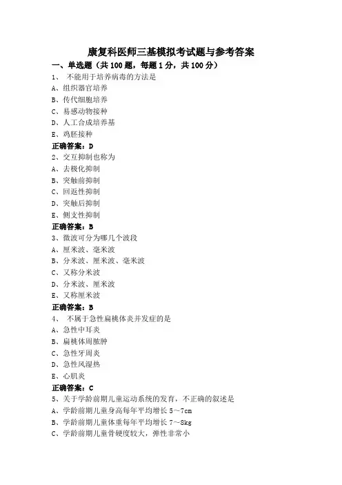 康复科医师三基模拟考试题与参考答案