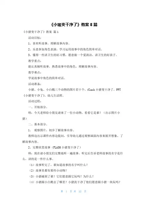 《小猪变干净了》教案8篇