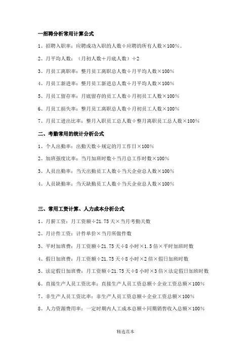 人力资源常用计算公式