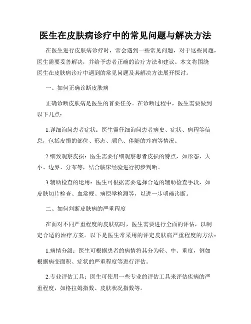 医生在皮肤病诊疗中的常见问题与解决方法