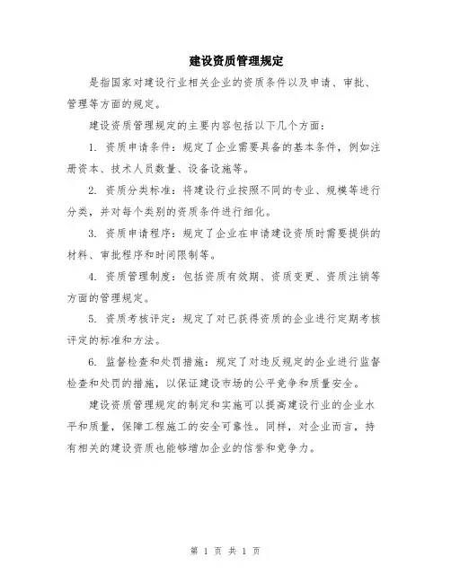 建设资质管理规定