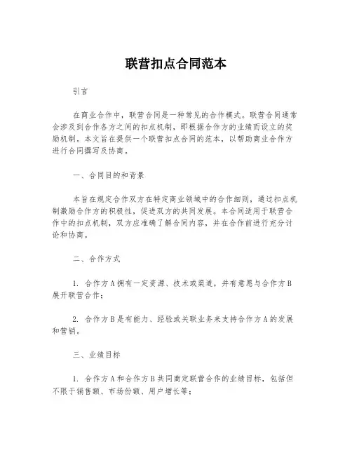 联营扣点合同范本
