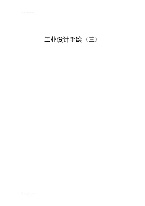 (整理)工业设计手绘(三)
