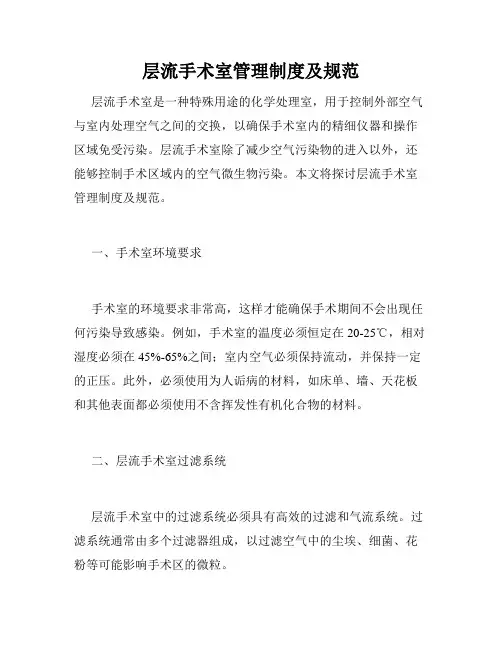 层流手术室管理制度及规范