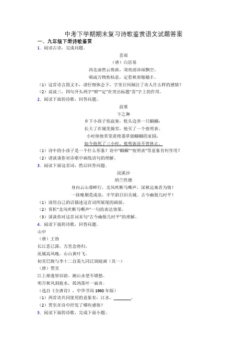 中考下学期期末复习诗歌鉴赏语文试题答案