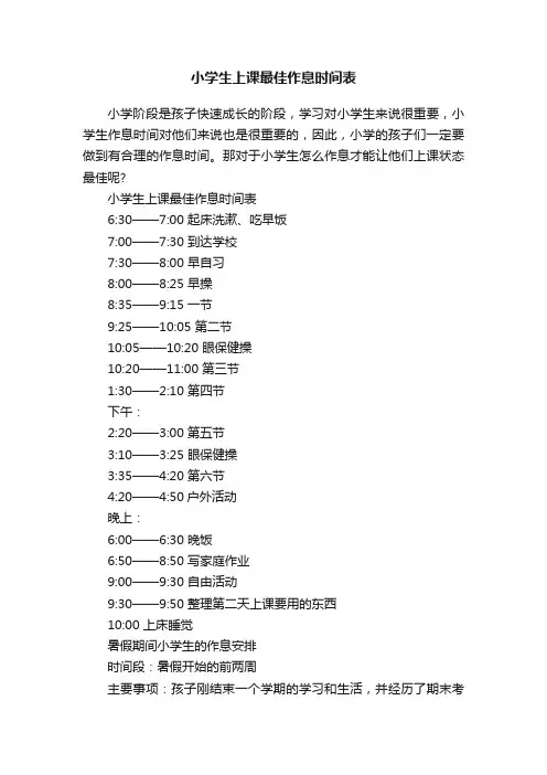 小学生上课最佳作息时间表
