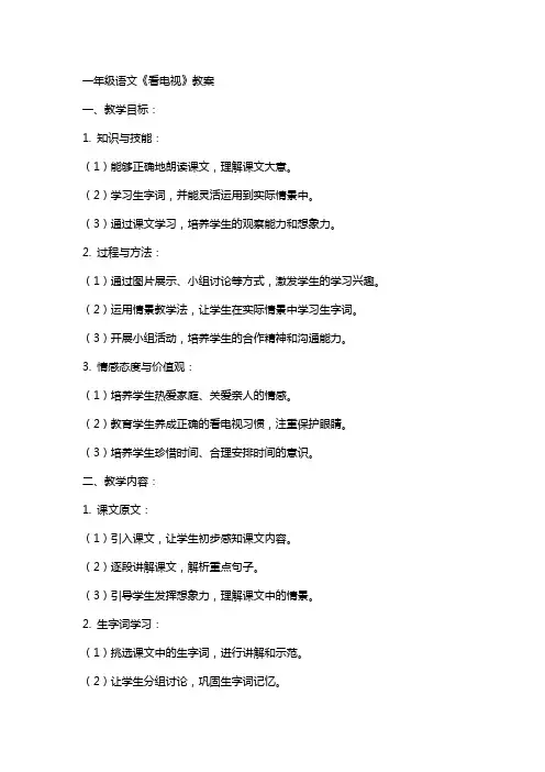 一年级语文《看电视》教案