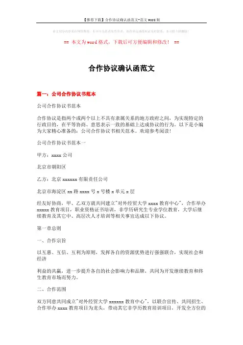 【推荐下载】合作协议确认函范文-范文word版 (6页)