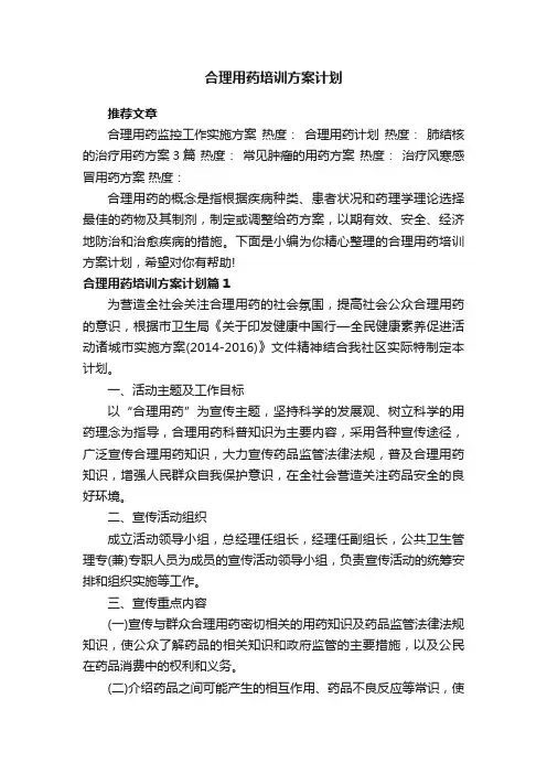 合理用药培训方案计划