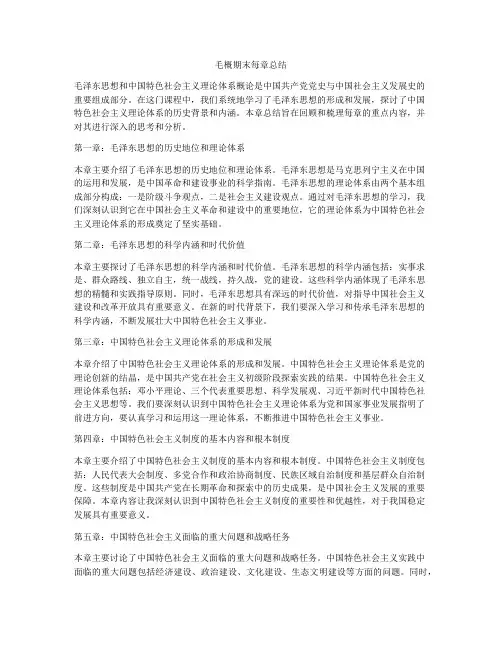 毛概期末每章总结