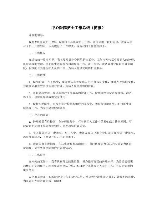 中心医院护士工作总结(简报)