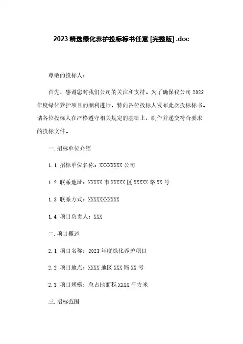 2023精选绿化养护投标标书任意下载 [完整版] .doc