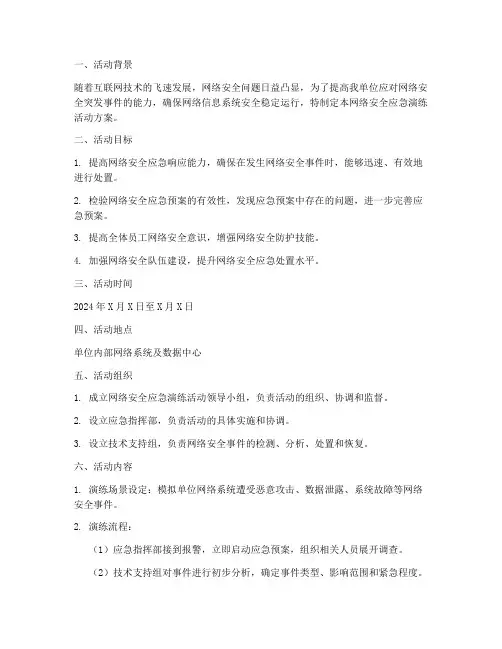 网络安全应急演练活动方案