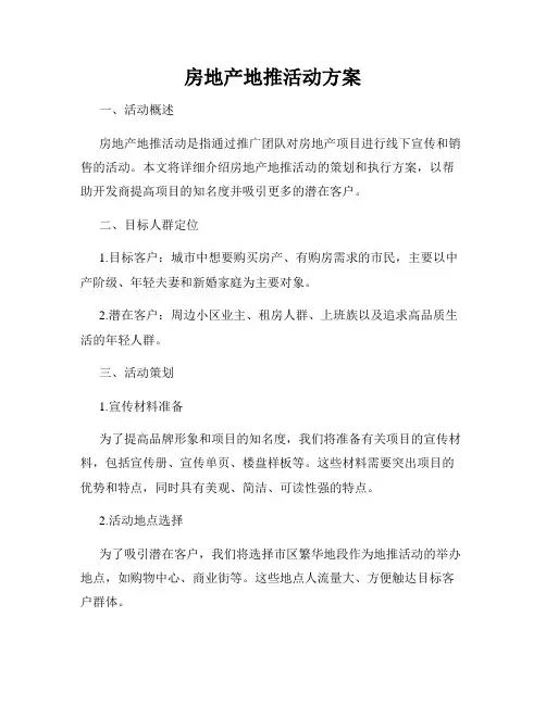 房地产地推活动方案