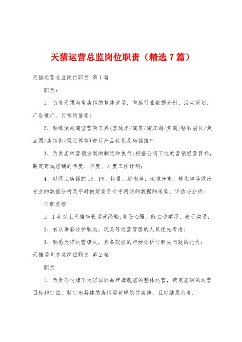 天猫运营总监岗位职责(精选7篇)