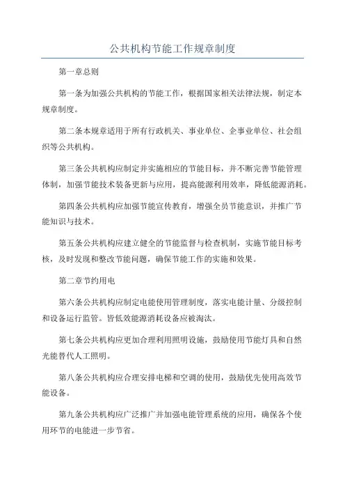 公共机构节能工作规章制度