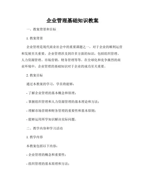 企业管理基础知识教案