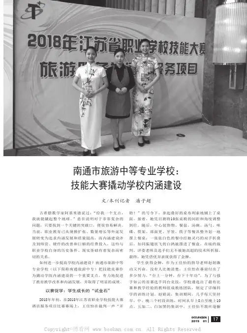 南通市旅游中等专业学校：技能大赛撬动学校内涵建设