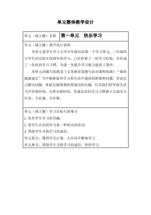 单元整体教学设计